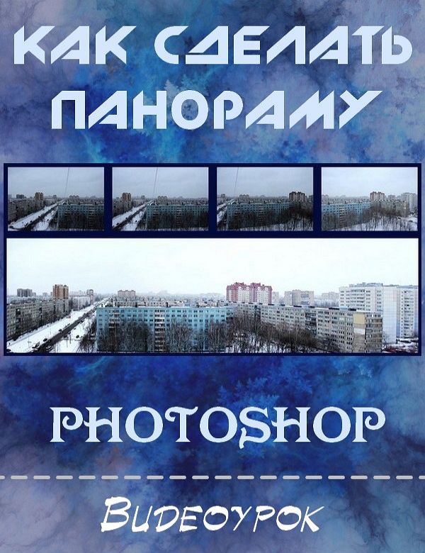 Как сделать панораму в Photoshop