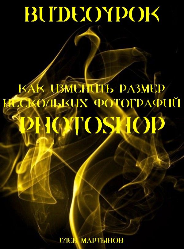 Как изменить размер нескольких фотографий сразу в Photoshop