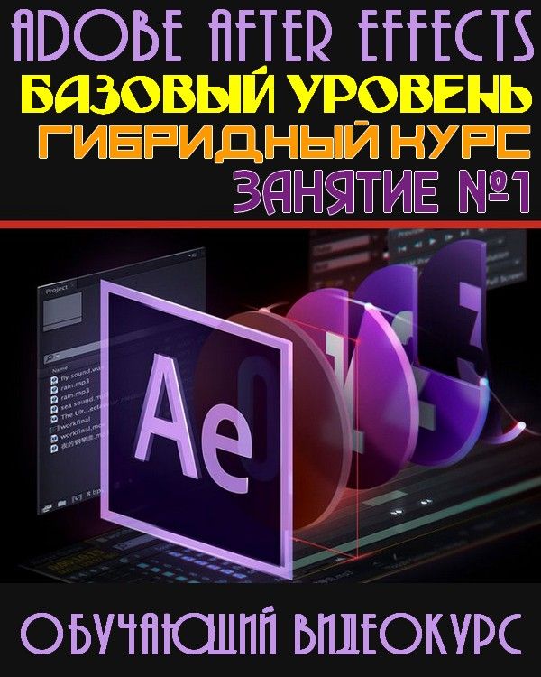 Adobe After Effects: базовый уровень. Гибридный курс. Занятие №1