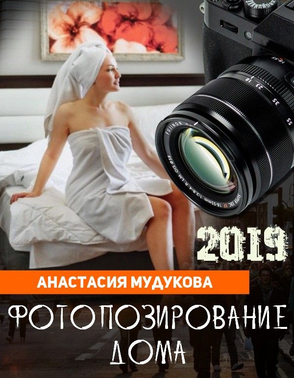 Фотопозирование дома