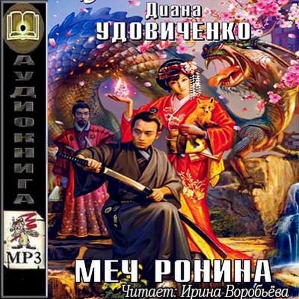 Диана Удовиченко - Меч Ронина (2017) аудиокнига