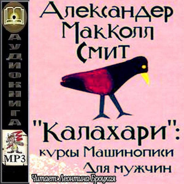 Александер Макколл Смит - «Калахари»: курсы машинописи для мужчин (201