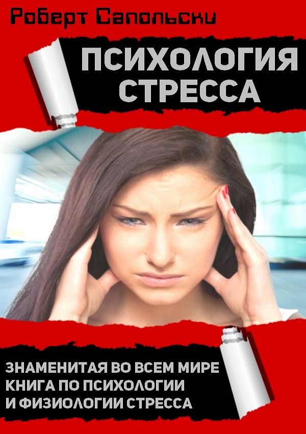 Психология стресса