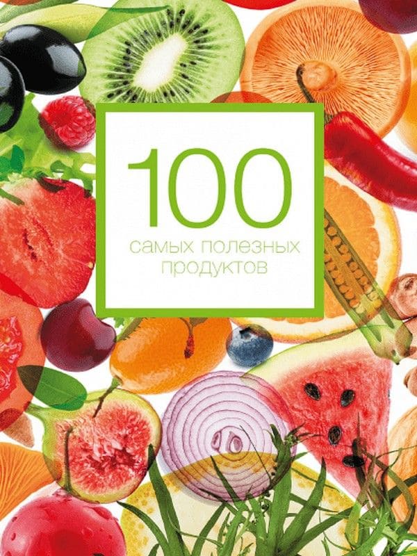 100 самых полезных продуктов