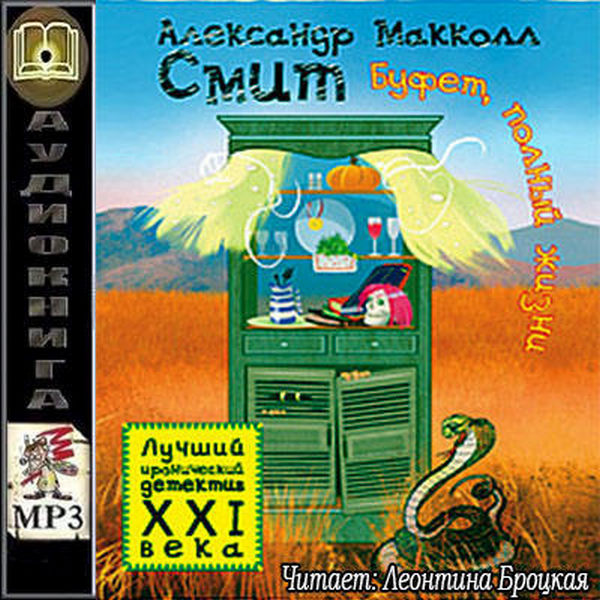 Александер Макколл Смит - Буфет, полный жизни (2016) аудиокнига