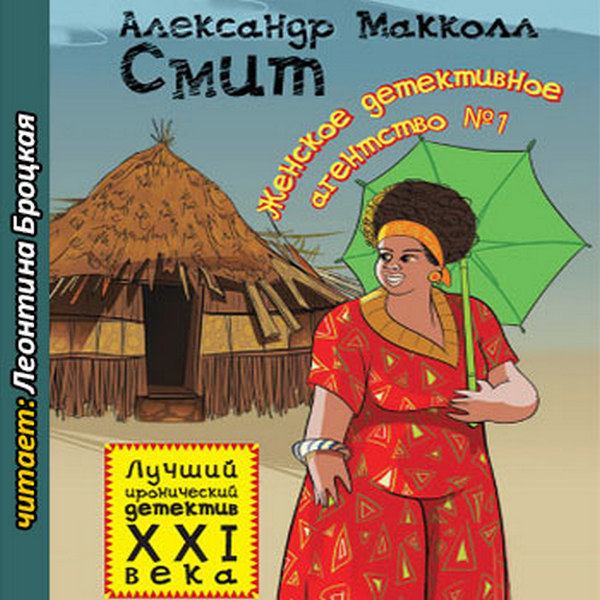 Александер Макколл Смит - Женское детективное агентство № 1 (2016) ауд