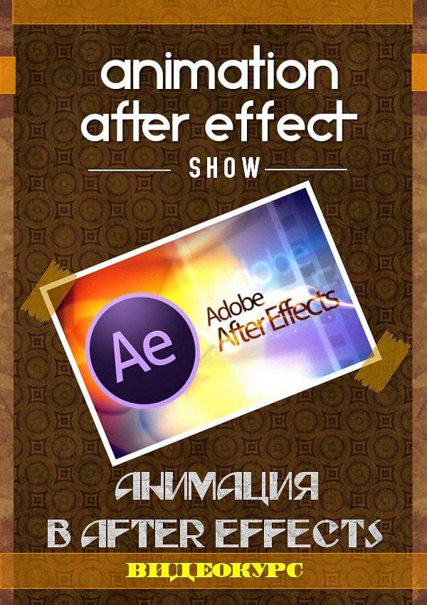 Анимация в After Effects