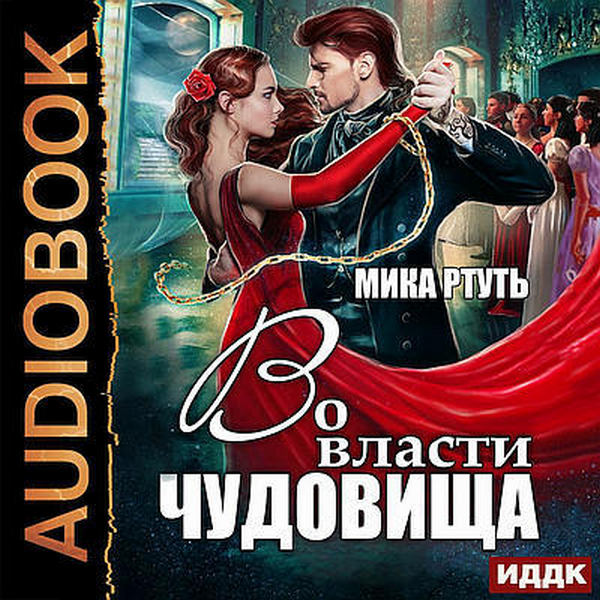 Мика Ртуть - Во власти чудовища (2019) аудиокнига