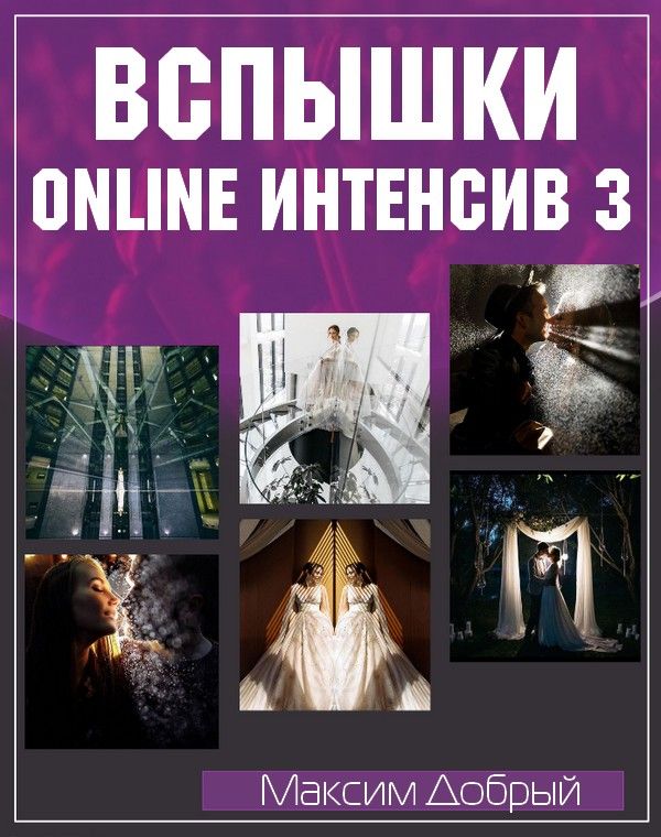 Online интенсив 3. Вспышки