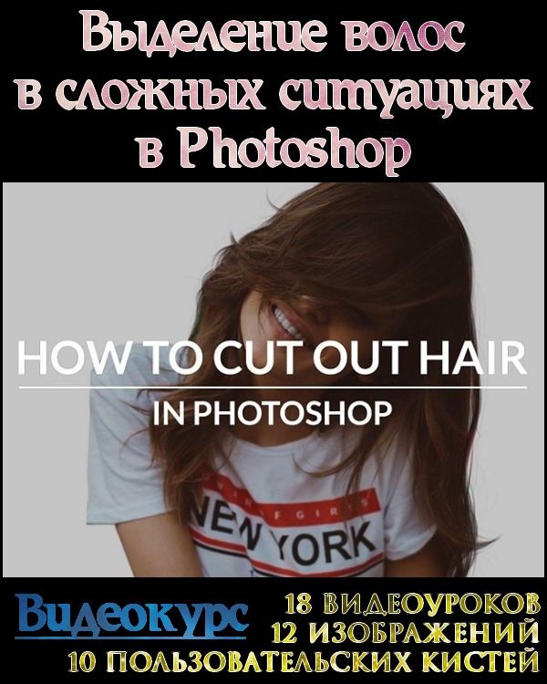 Выделение волос в сложных ситуациях в Photoshop