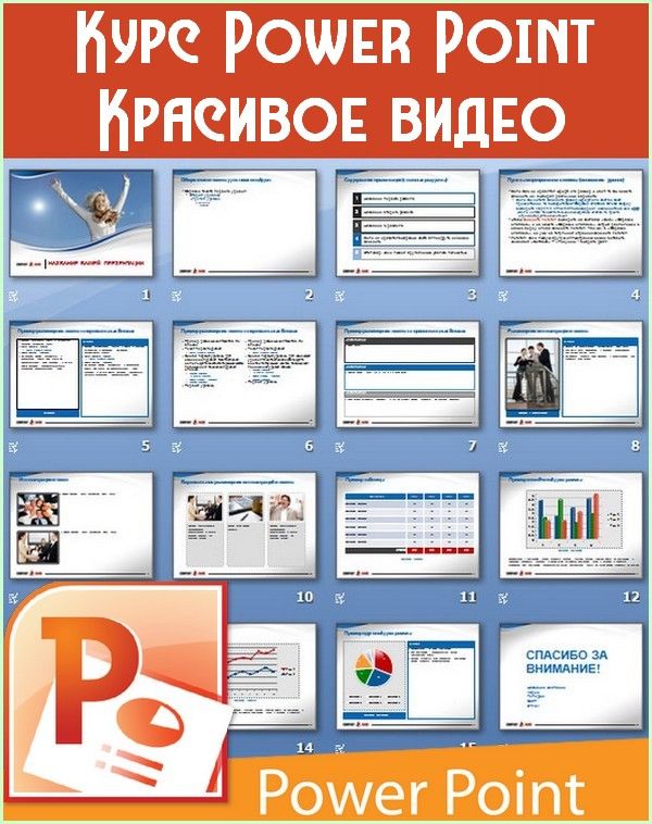 Курс Power Point. Красивое видео