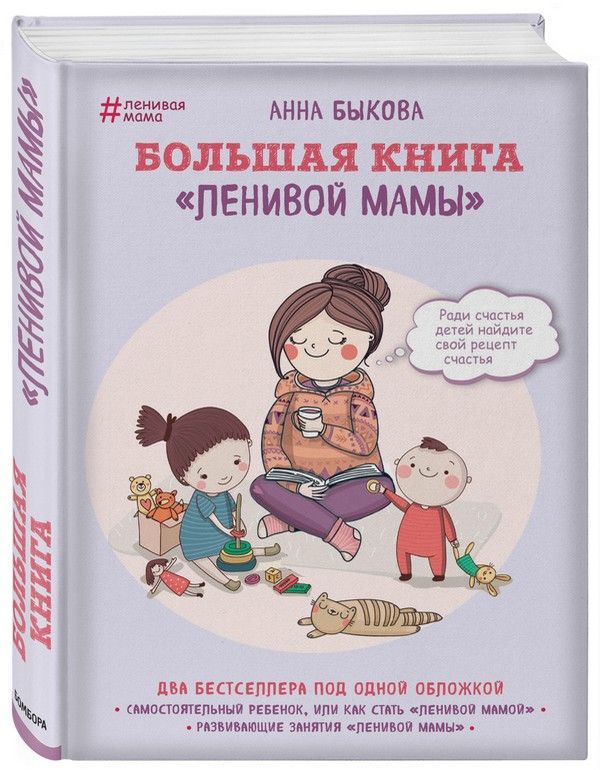 Большая книга «ленивой мамы»