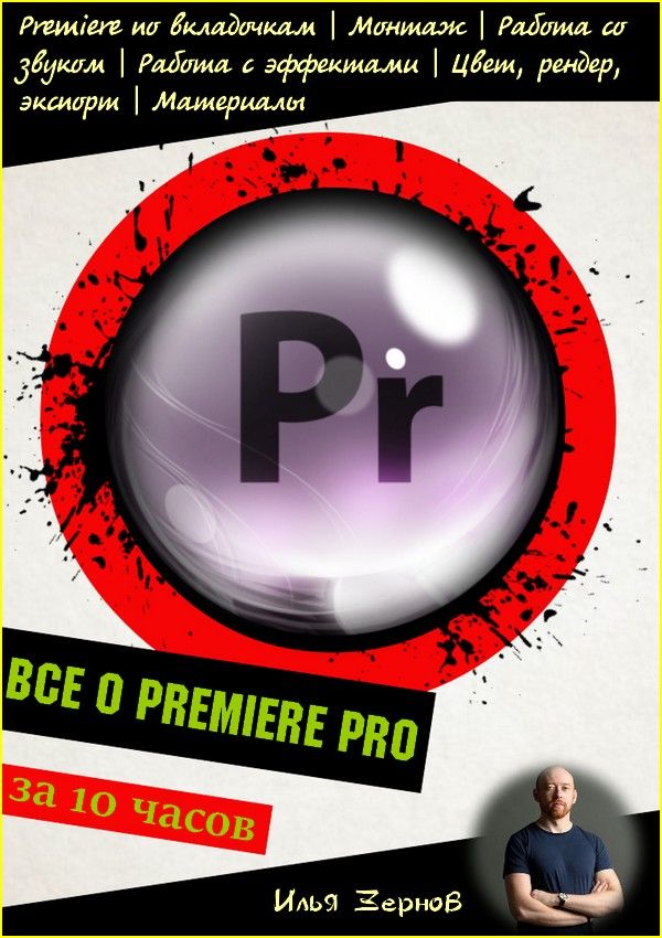 Все о Premiere Pro за 10 часов