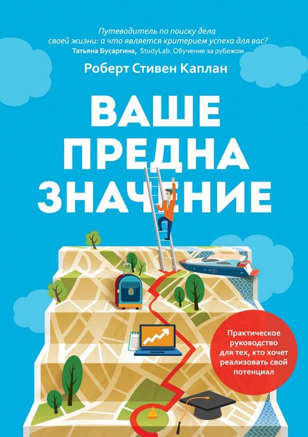 Ваше предназначение. Практическое руководство для тех, кто хочет реали