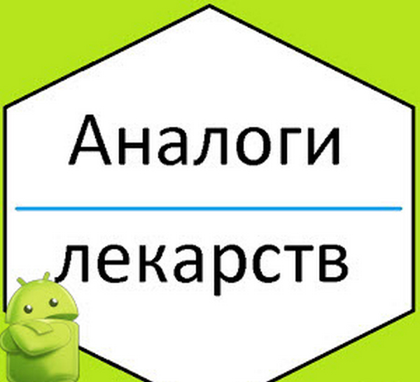 Лекарства и их аналоги v1.9.3 Ad-Free Mod