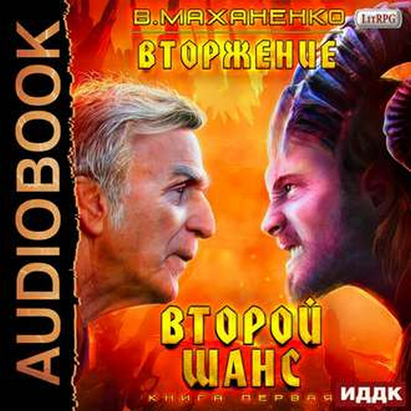 Василий Маханенко - Второй шанс (2019) аудиокнига