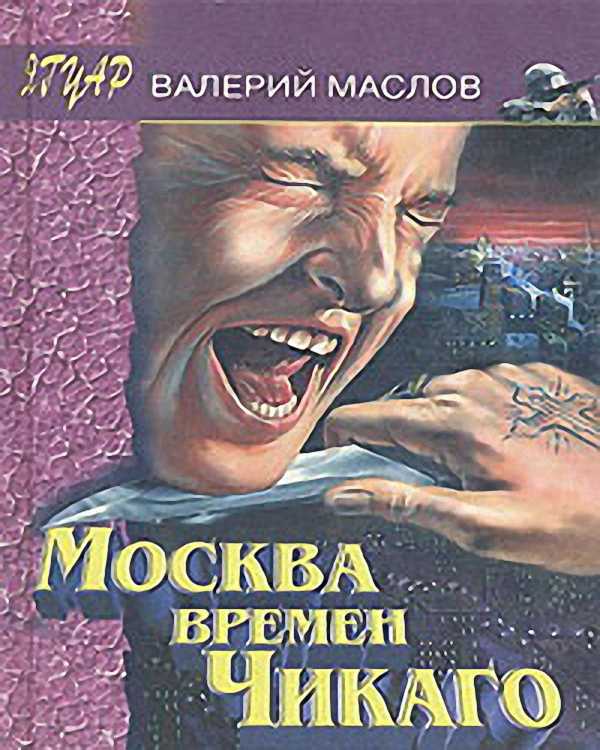 Маслов Валерий - Москва времён Чикаго (Аудиокнига)