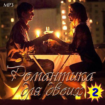 VA - Романтика для двоих_2 (2019)