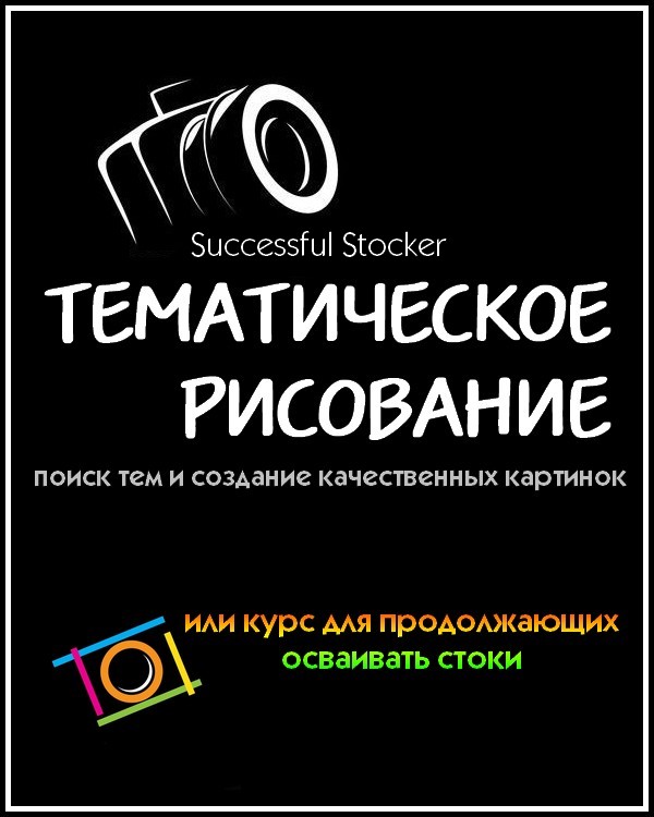 Тематическое рисование. Поиск тем и создание качественных картинок или