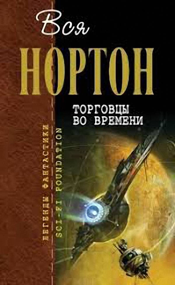 Нортон Андрэ - Торговцы во времени (Аудиокнига)