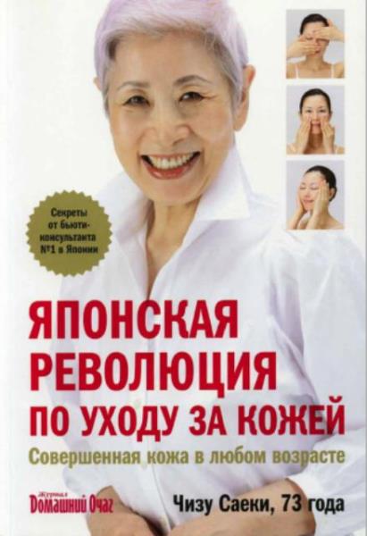 Чизу Саеки - Японская революция по уходу за кожей (2017)