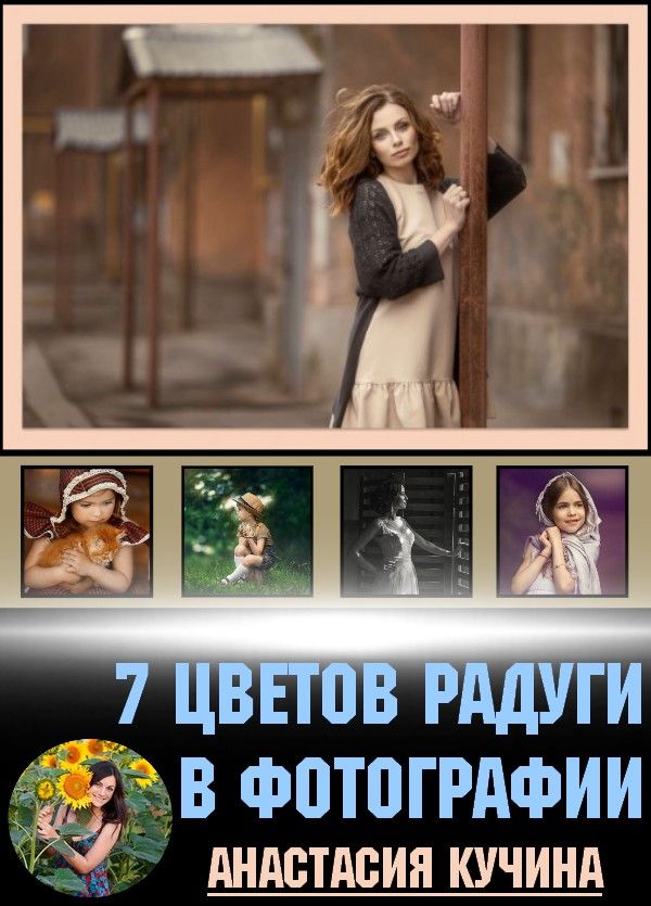 7 цветов радуги в фотографии