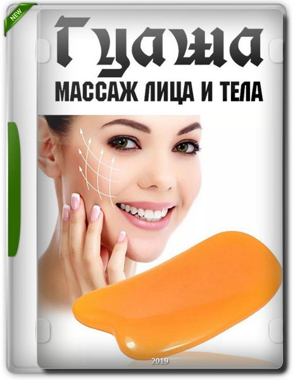 Гуаша массаж лица и тела