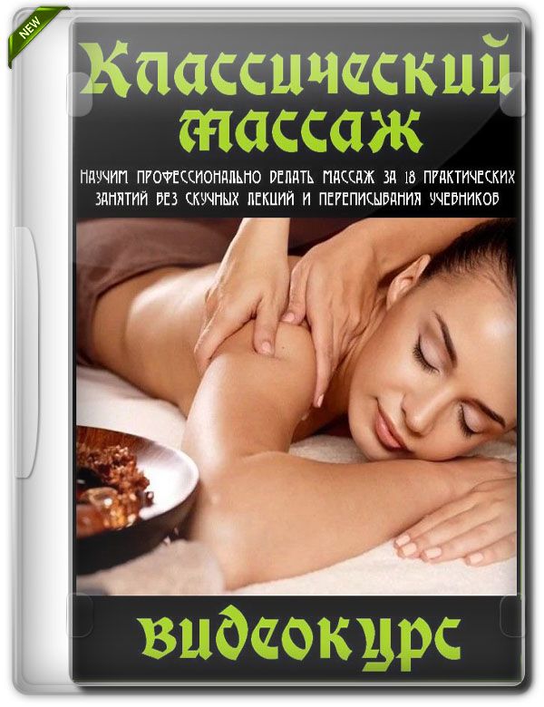 Классический массаж