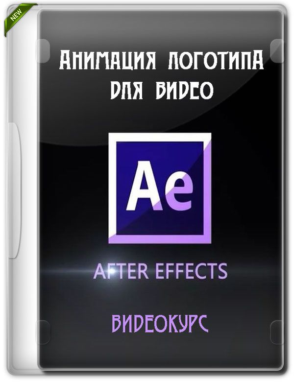 Анимация логотипа для видео в After Effects