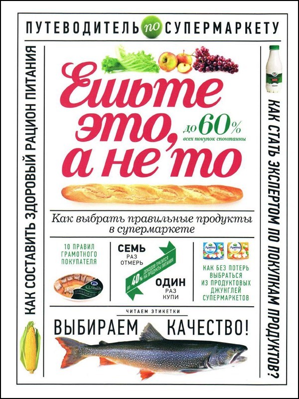 Ешьте это, а не то. Как выбрать правильные продукты в супермаркете