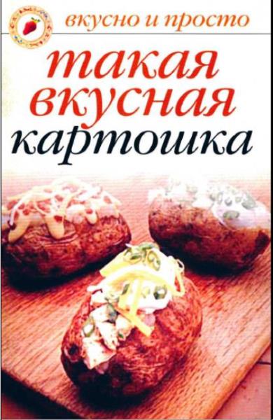 Ольга Ивушкина - Такая вкусная картошка (2007)