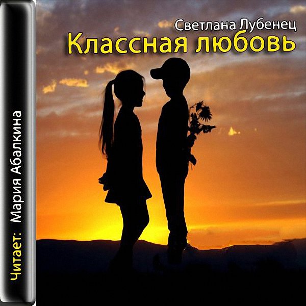 Лубенец Светлана - Классная любовь (Аудиокнига) m4b