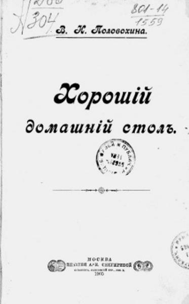 Половохина В.И. - Хороший домашний стол (1905)