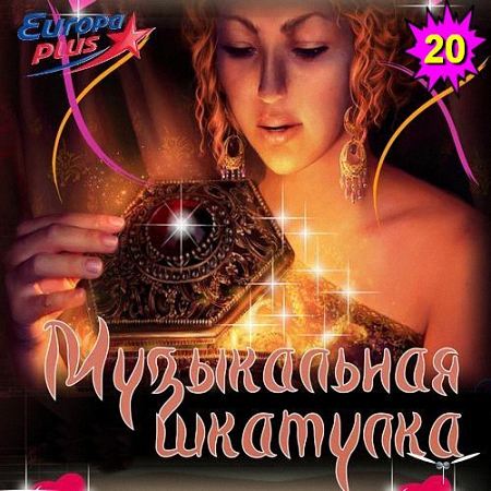 VA - Музыкальная Шкатулка_20 (2019)