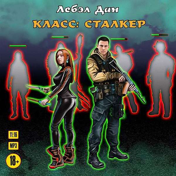 Лебэл Дан - Класс: Сталкер (Аудиокнига) m4b