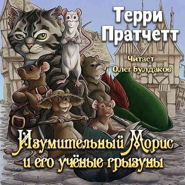 Пратчетт Терри - Изумительный Морис и его ученые грызуны (Аудиокнига)