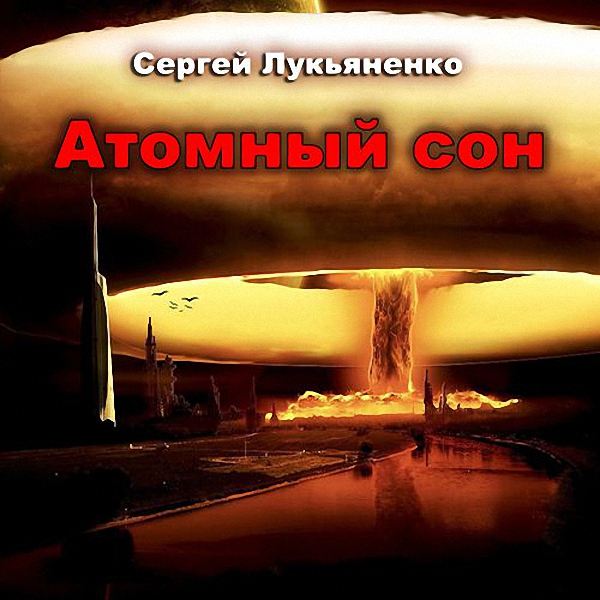 Сергей Лукьяненко - Атомный сон (Аудиокнига)