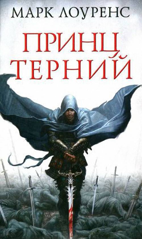 Марк Лоуренс - Разрушенная империя: Принц Терний (Аудиокнига) m4b