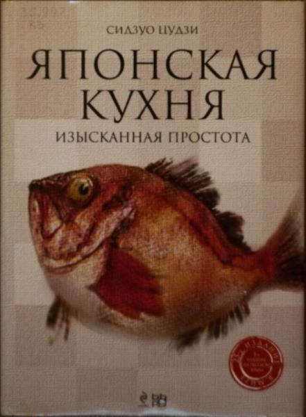 Сидзуо Цудзи - Японская кухня: изысканная простота (2010)