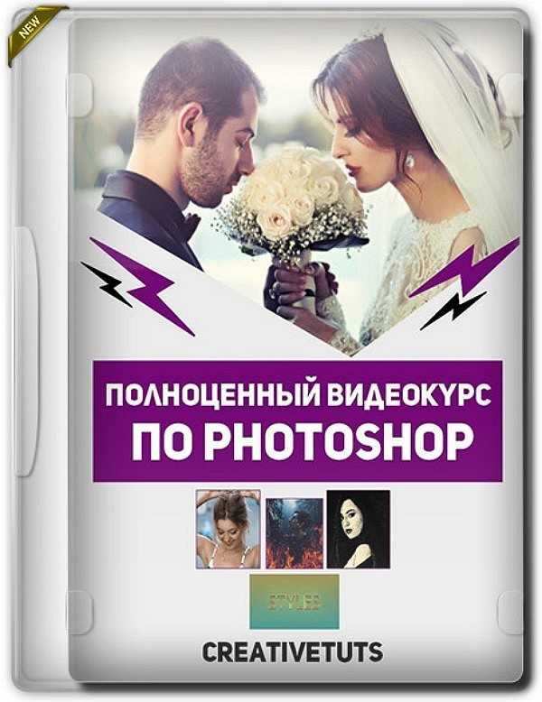 Пoлнoценный видеокyрс по Photoshop