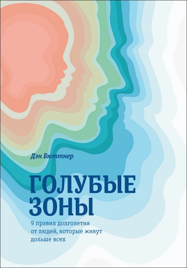 Голубые зоны. 9 правил долголетия от людей, которые живут дольше всех