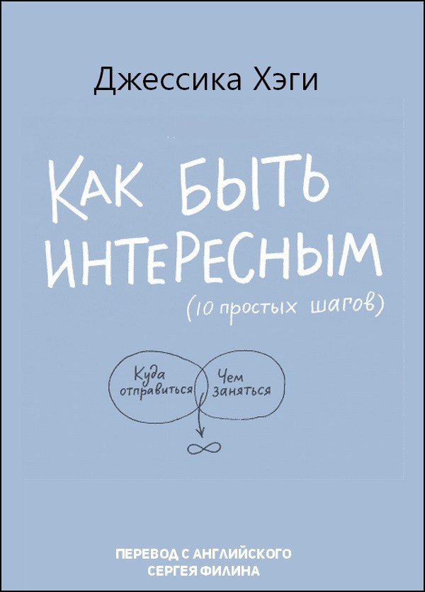 Как быть интересным. 10 простых шагов