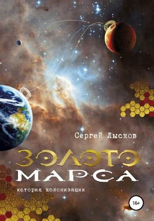 Лысков Сергей - Золото Марса. История колонизации (Аудиокнига) m4b