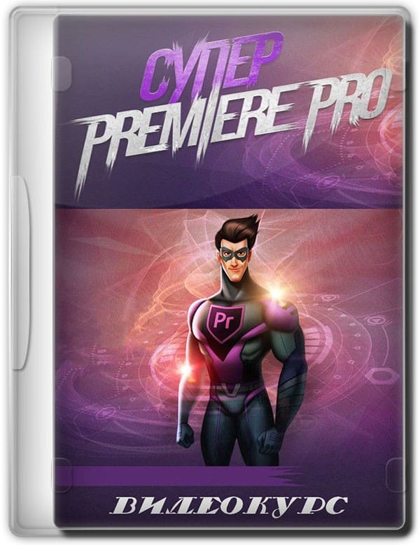 Супер Premiere Pro