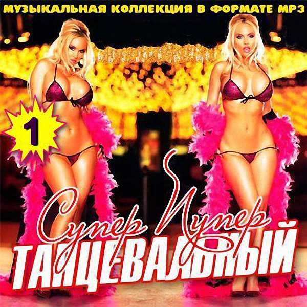 VA - Супер пупер танцевальный_1 (2019)