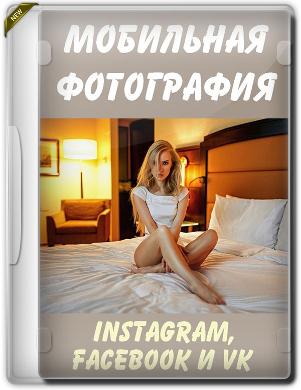 Мобильная фотография для Instagram, Facebook и VK