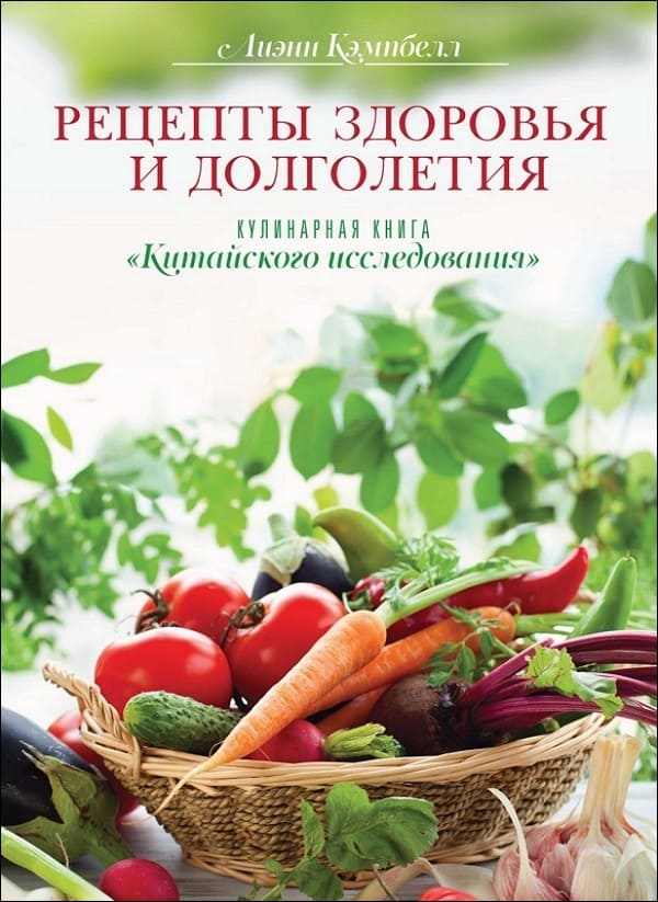 Рецепты здоровья и долголетия