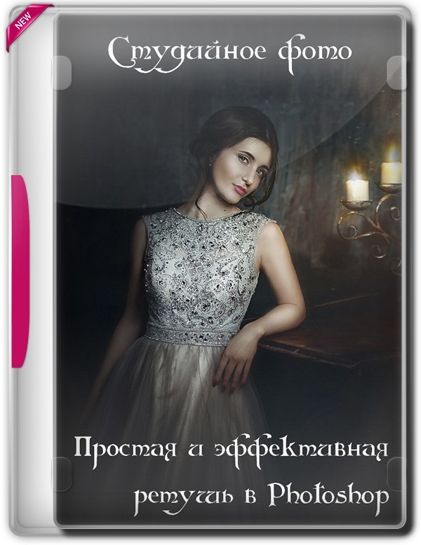 Простая и эффективная ретушь в Photoshop. Студийное фото