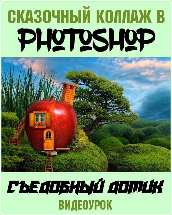 Сказочный коллаж в Photoshop. Съедобный домик