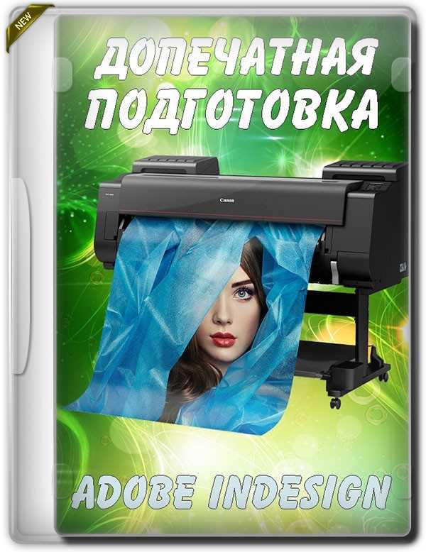 Допечатная подготовка в Adobe Indesign